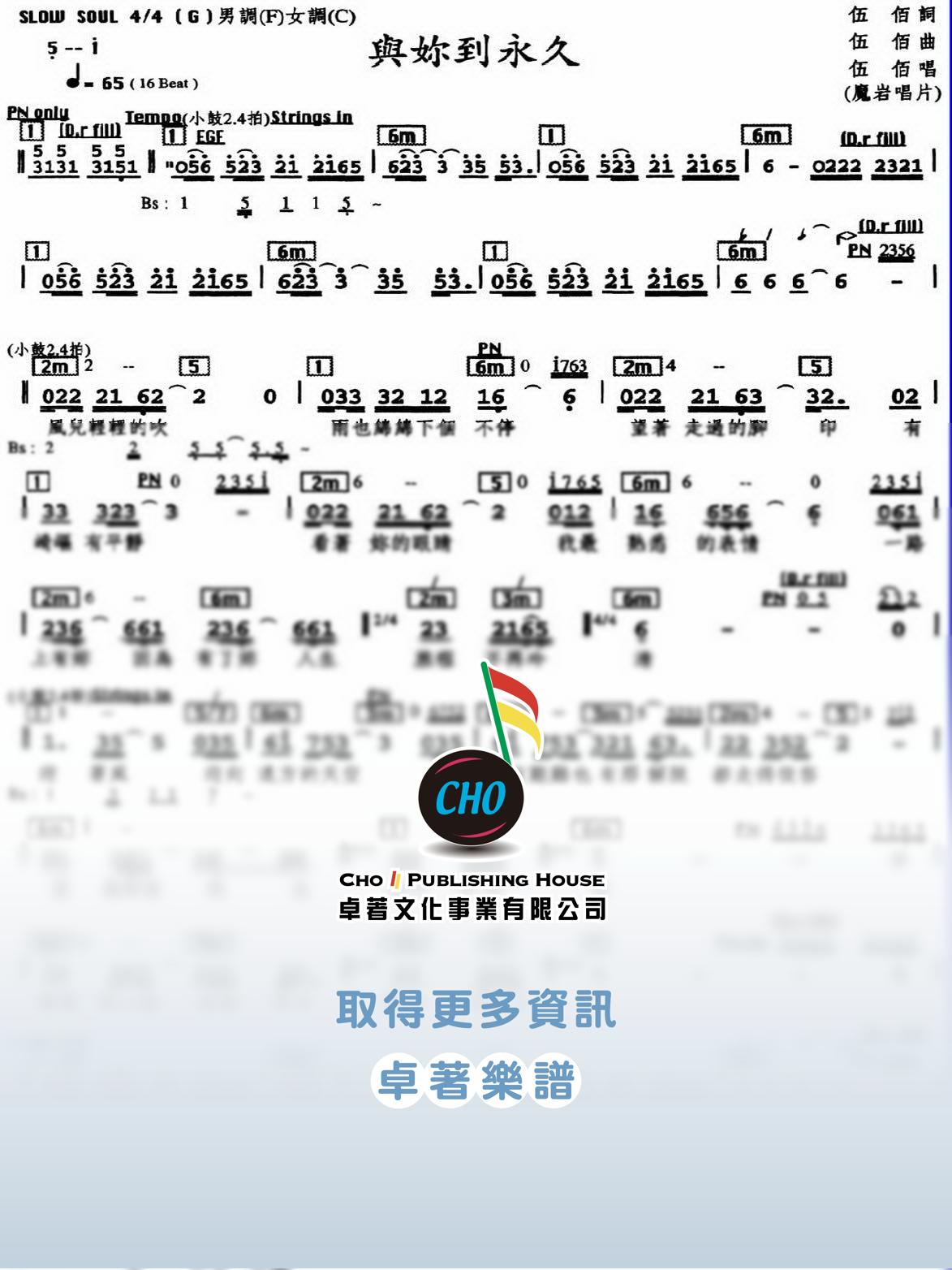 與妳到永久